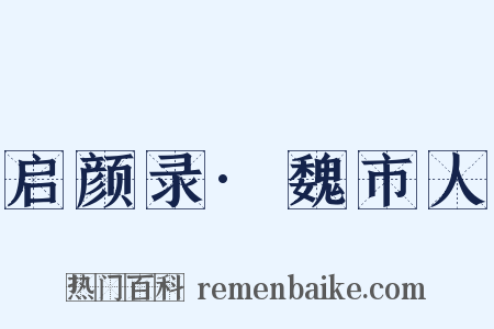 启颜录·魏市人是什么意思的图片